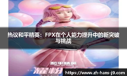 热议和平精英：FPX在个人能力提升中的新突破与挑战