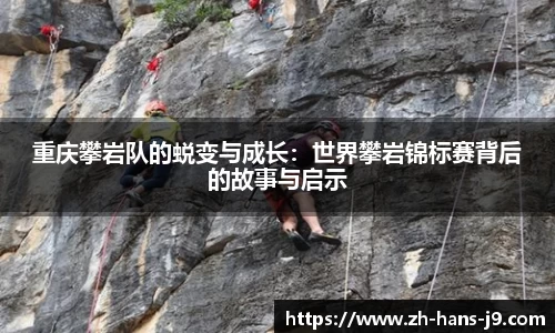重庆攀岩队的蜕变与成长：世界攀岩锦标赛背后的故事与启示