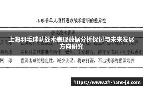 上海羽毛球队战术表现数据分析探讨与未来发展方向研究