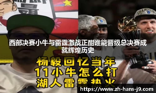 西部决赛小牛与雷霆激战正酣谁能晋级总决赛成就辉煌历史