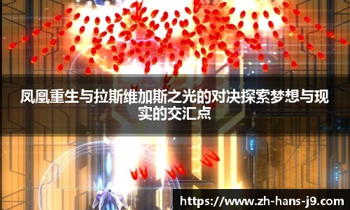 凤凰重生与拉斯维加斯之光的对决探索梦想与现实的交汇点